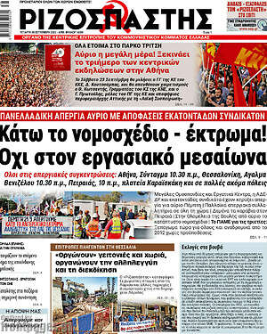 Ριζοσπάστης: Κάτω το νομοσχέδιο - έκτρωμα! Όχι στον εργασιακό μεσαίωνα