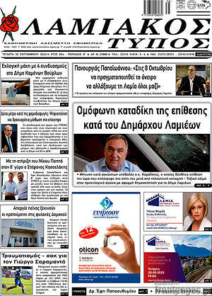 Πρωτοσέλιδο Λαμιακός Τύπος