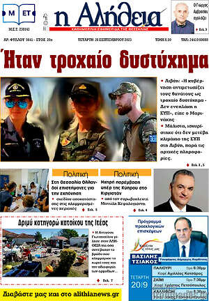 Πρωτοσέλιδο Η Αλήθεια