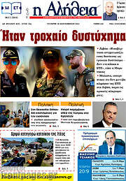 /Η Αλήθεια