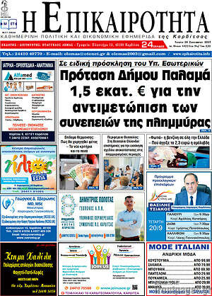 Πρωτοσέλιδο Η Επικαιρότητα