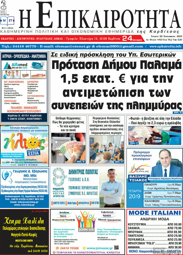Η Επικαιρότητα