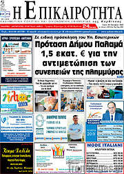 /Η Επικαιρότητα