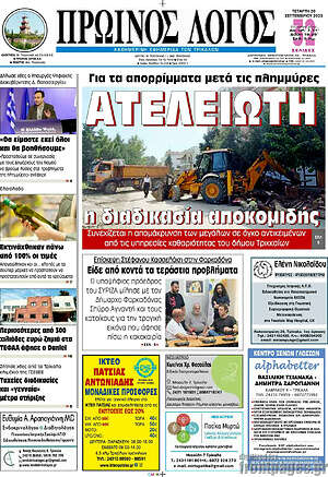 Πρωτοσέλιδο Πρωινός Λόγος