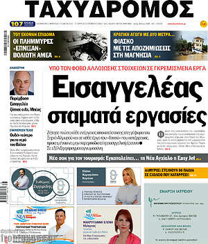 Πρωτοσέλιδο Ταχυδρόμος