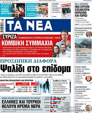 Τα Νέα: Προσωπική διαφορά: Ψαλίδι στο επίδομα