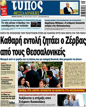 Πρωτοσέλιδο εφημερίδας Τύπος Θεσσαλονίκης - protoselida