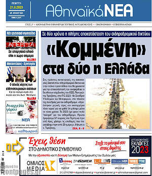 Πρωτοσέλιδο Αθηναϊκά Νέα