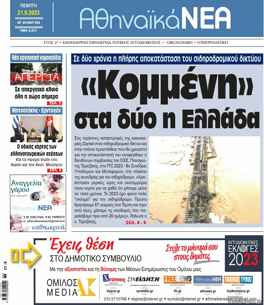 Αθηναϊκά Νέα