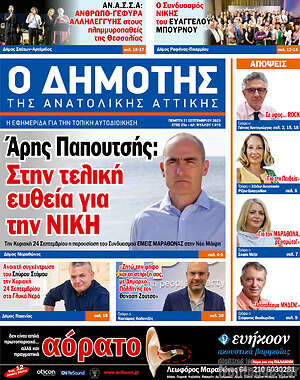 Πρωτοσέλιδο Δημότης Αν. Αττικής
