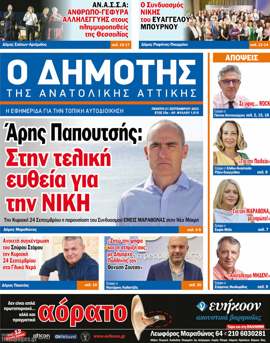 Δημότης Αν. Αττικής