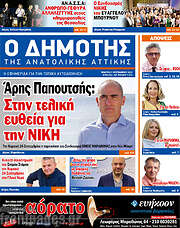 /Δημότης Αν. Αττικής