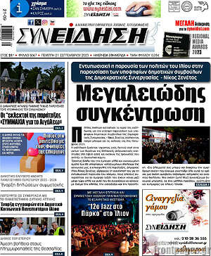 Πρωτοσέλιδο Συνείδηση
