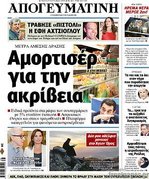 Απογευματινή: Αμορτισέρ για την ακρίβεια