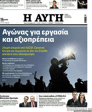 Αυγή: Αγώνας για εργασία και αξιοπρέπεια