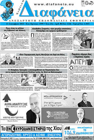 Πρωτοσέλιδο Χιώτικη Διαφάνεια