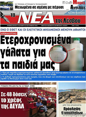 Πρωτοσέλιδο Νέα της Λέσβου