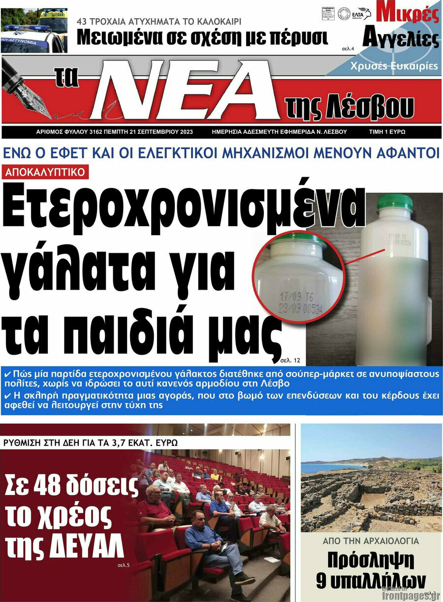 Νέα της Λέσβου