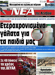 /Νέα της Λέσβου