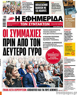 Η εφημερίδα των συντακτών: Οι συμμαχίες πριν από τον δεύτερο γύρο