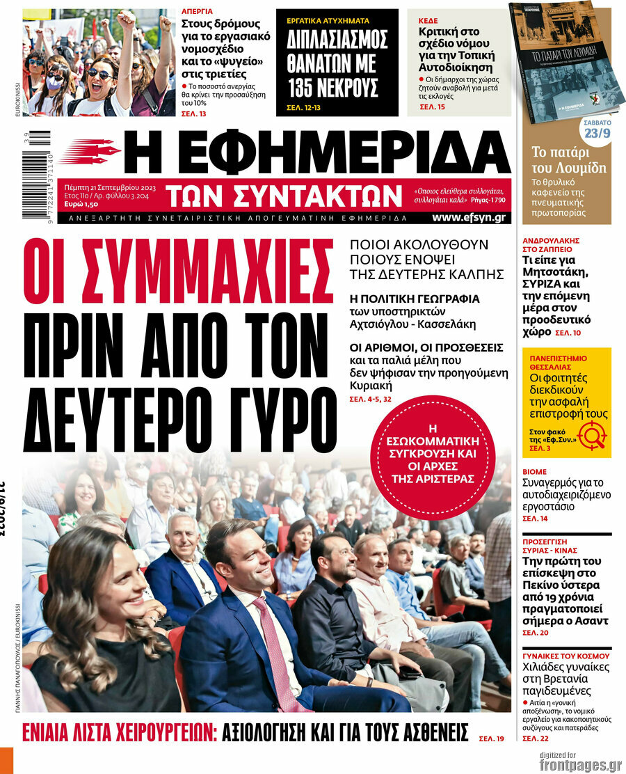 Η εφημερίδα των συντακτών