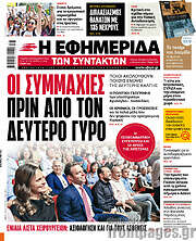 /Η εφημερίδα των συντακτών
