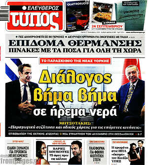 Ελεύθερος Τύπος: Διάλογος βήμα - βήμα