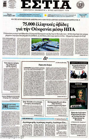 Πρωτοσέλιδο εφημερίδας Εστία - protoselida