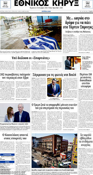 Πρωτοσέλιδο Εθνικός Κήρυξ