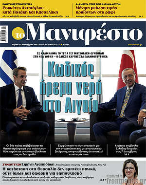 Πρωτοσέλιδο εφημερίδας Manifesto - protoselida
