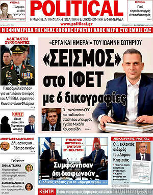 Πρωτοσέλιδο εφημερίδας Political - protoselida