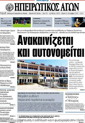 Πρωτοσέλιδο Ηπειρωτικός Αγών