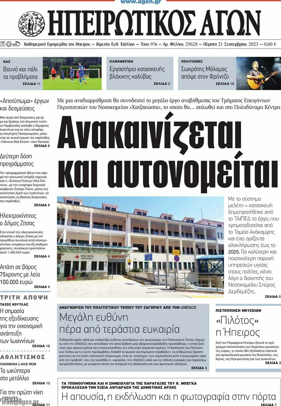Ηπειρωτικός Αγών