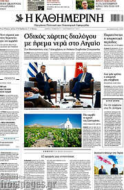 /Η Καθημερινή