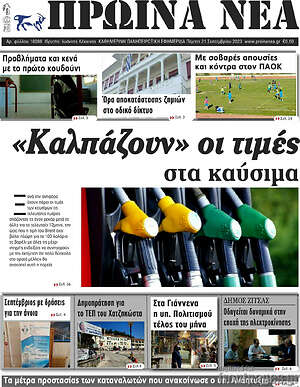 Πρωτοσέλιδο Πρωινά νέα