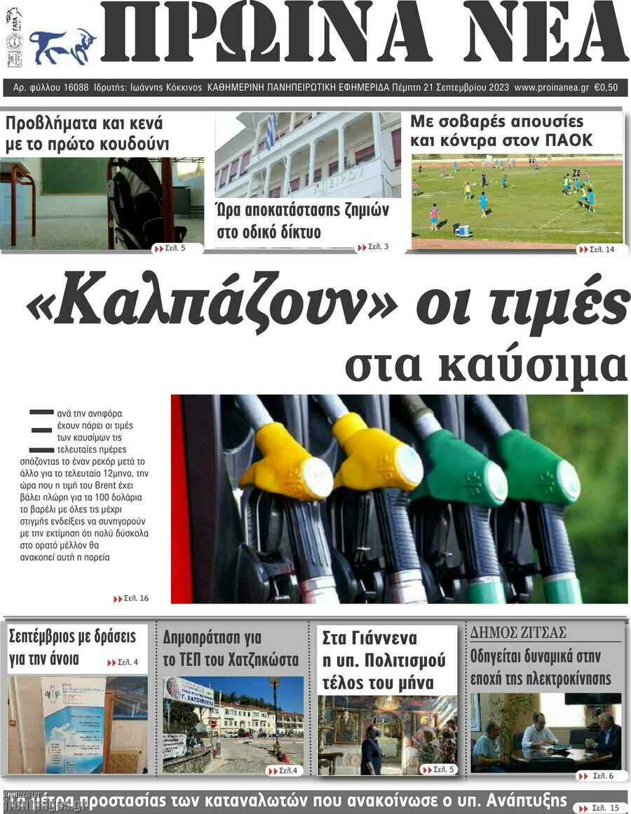 Πρωινά νέα