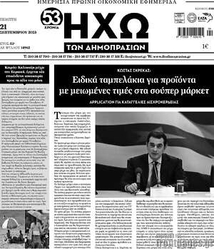 Πρωτοσέλιδο Ηχώ των Δημοπρασιών