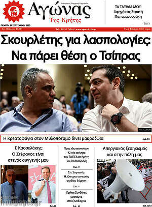 Πρωτοσέλιδο Αγώνας της Κρήτης