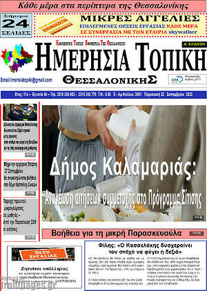 Πρωτοσέλιδο Ημερήσια Τοπική