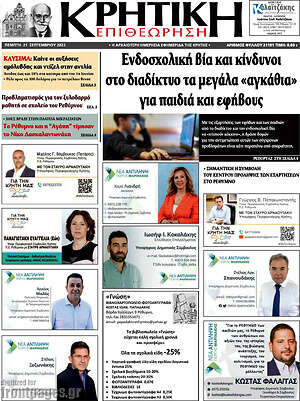 Πρωτοσέλιδο Κρητική Επιθεώρηση