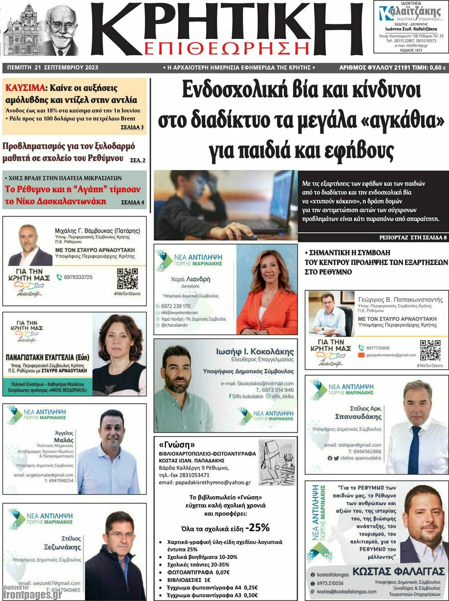 Κρητική Επιθεώρηση