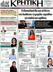 /Κρητική Επιθεώτηση