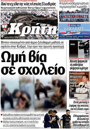Πρωτοσέλιδο Νέα Κρήτη