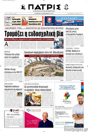 Πρωτοσέλιδο Πατρίς