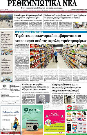 Πρωτοσέλιδο Ρεθεμνιώτικα Νέα