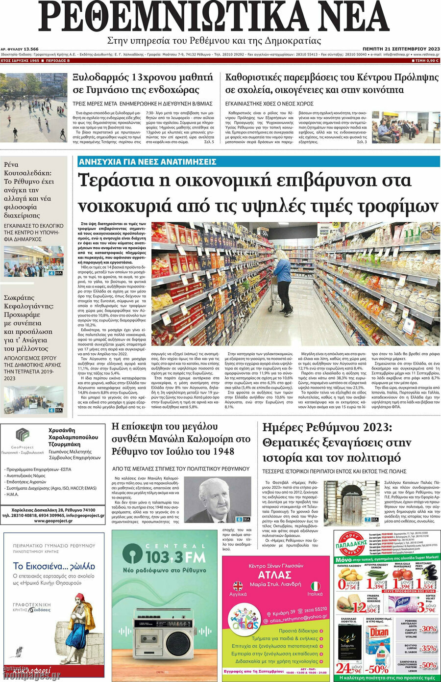Ρεθεμνιώτικα Νέα