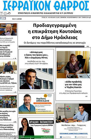 Πρωτοσέλιδο Σερραϊκόν Θάρρος