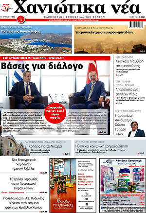 Πρωτοσέλιδο Χανιώτικα Νέα