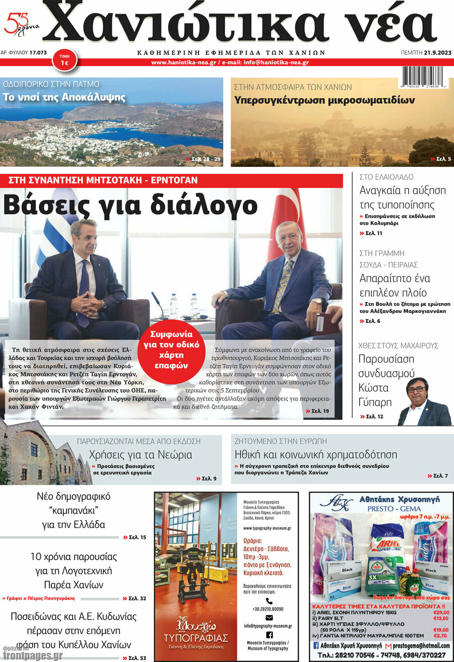 Χανιώτικα Νέα