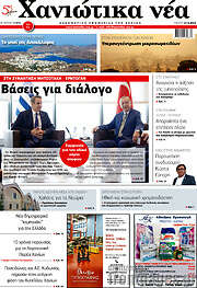 /Χανιώτικα Νέα